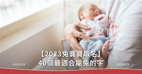 適合兔子的名字|2023兔寶寶取名吉祥＆禁忌用字｜有這個字一生不愁吃喝，陪伴 